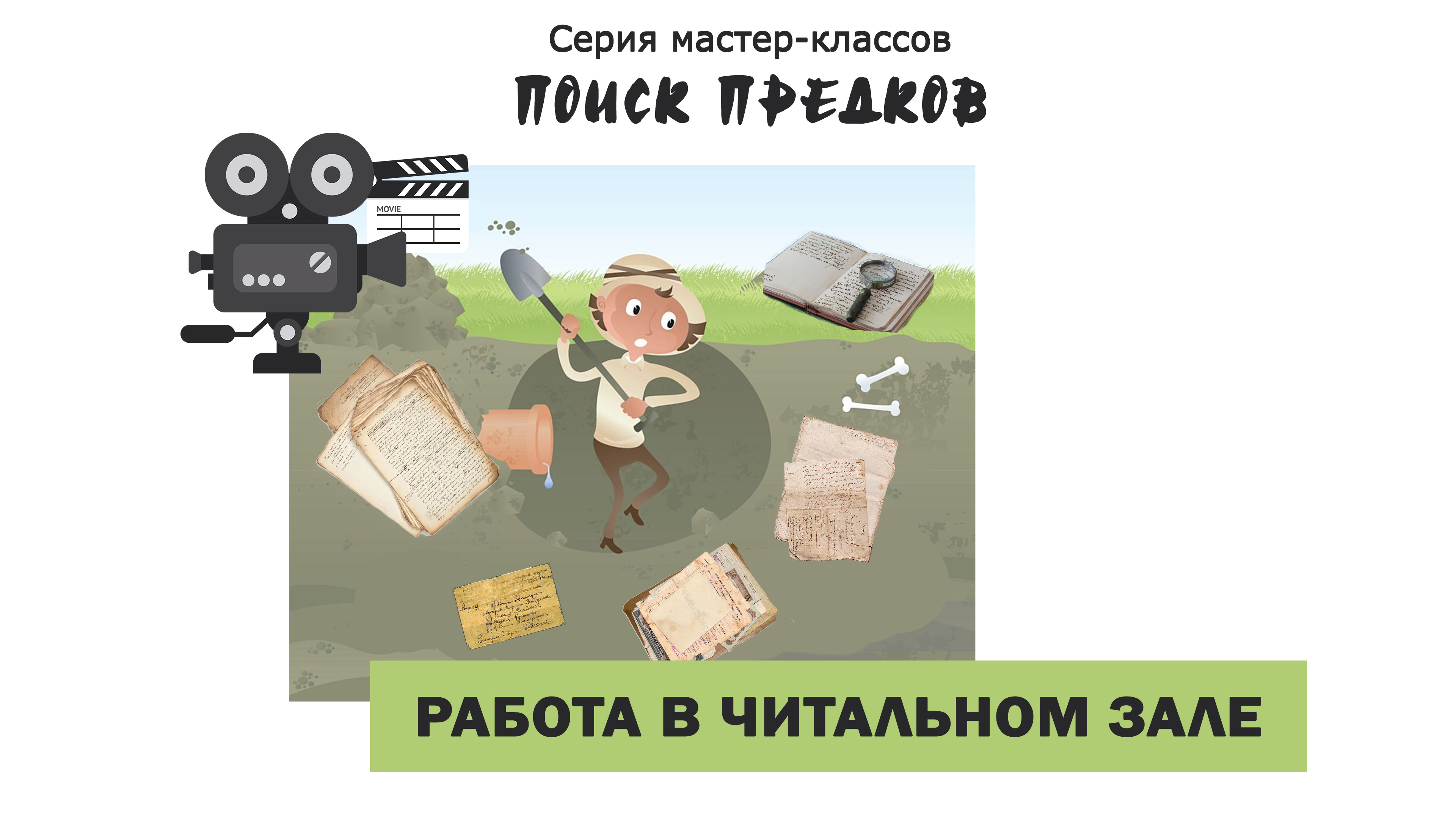 В читальном зале архива ведутся личные дела пользователей