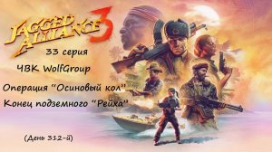 [Jagged Alliance 3] прохождение, 33 серия. Операция "Осиновый кол". Конец подземного "Рейха".