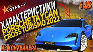 Porsche Taycan Cross Turismo 2022 FT на гта 5 рп / GTA 5 RP