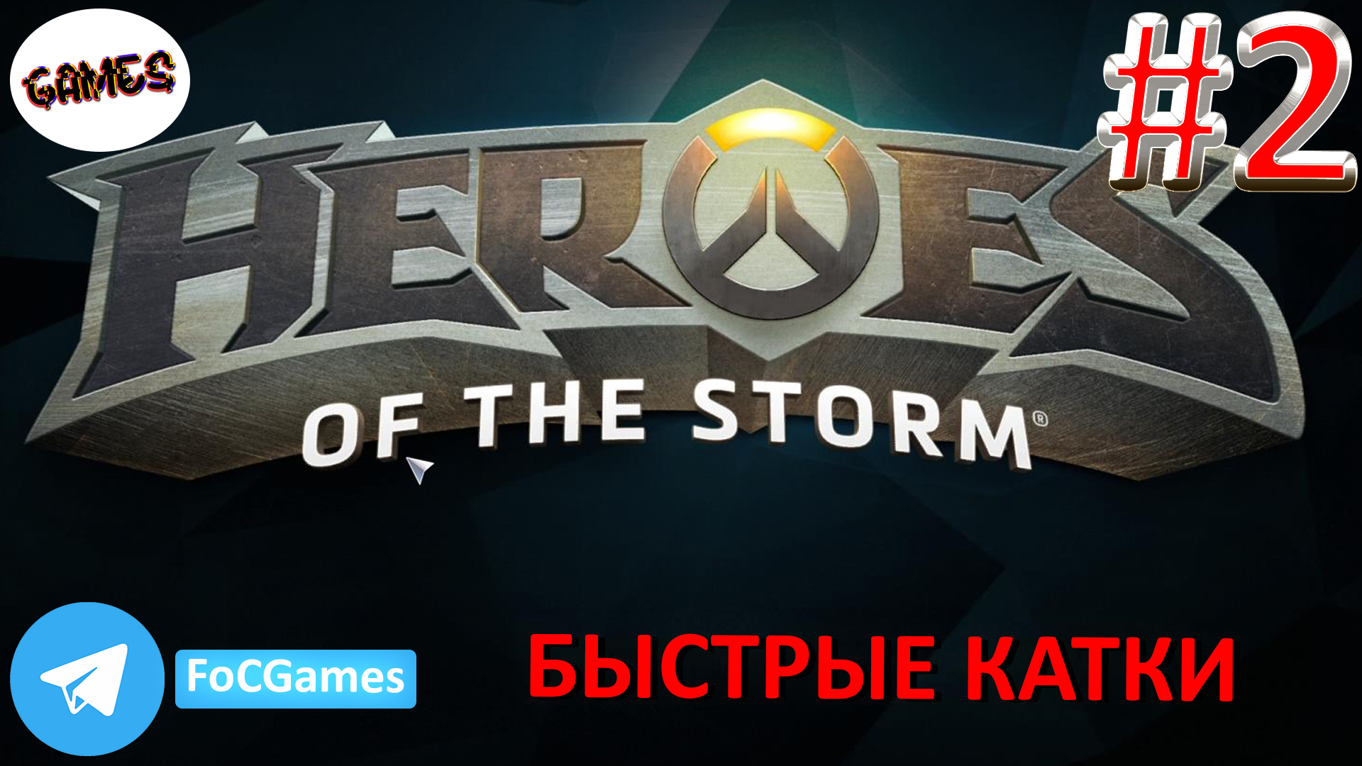 Heroes of the storm | Пара каток 2 | Хотс | Быстрая игра | FOC