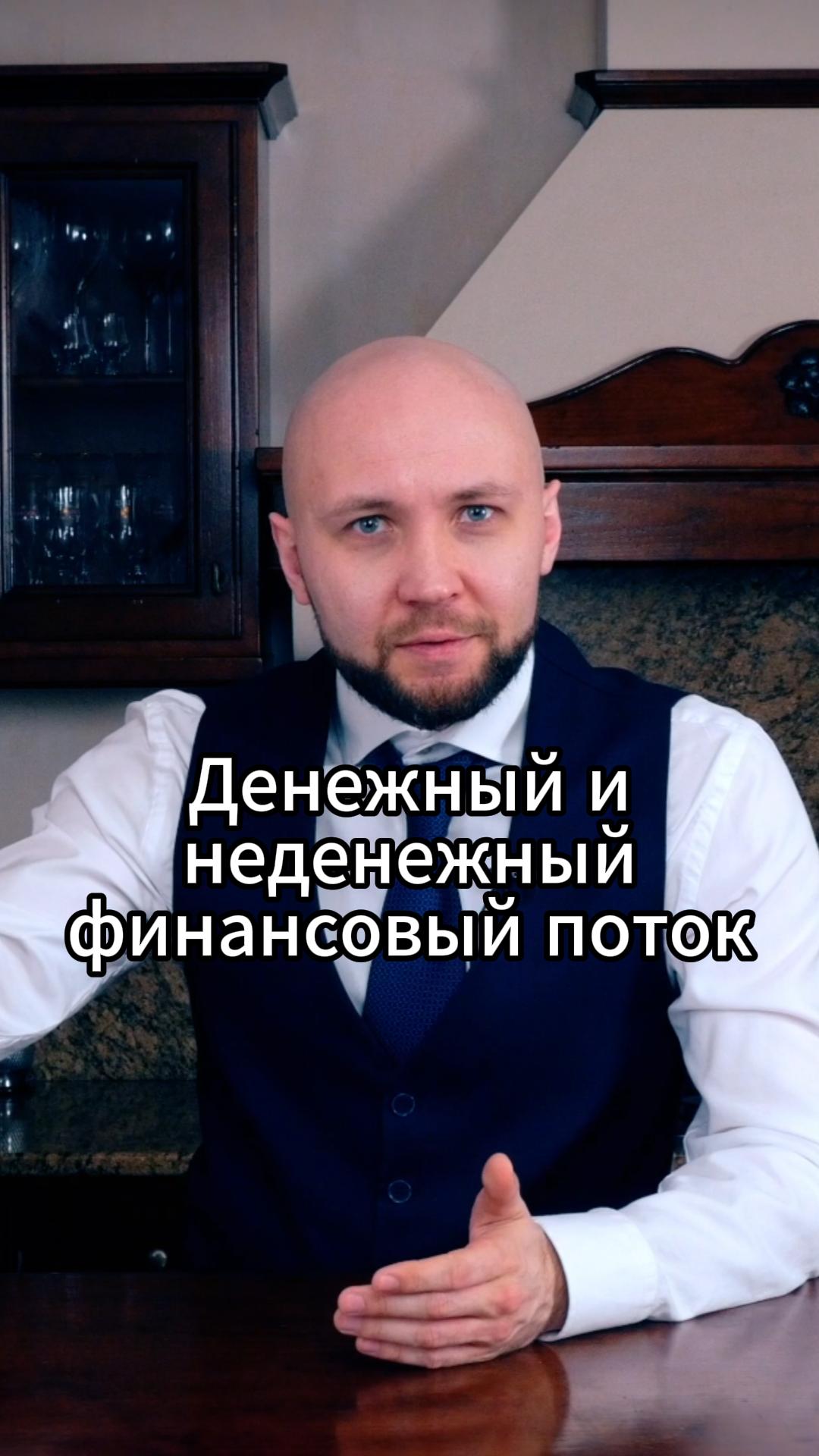 Денежный и неденежный финансовый поток #VmestePRO #Финансоваякухня