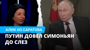 Путин довел Симоньян до слез. Алик из Саратова