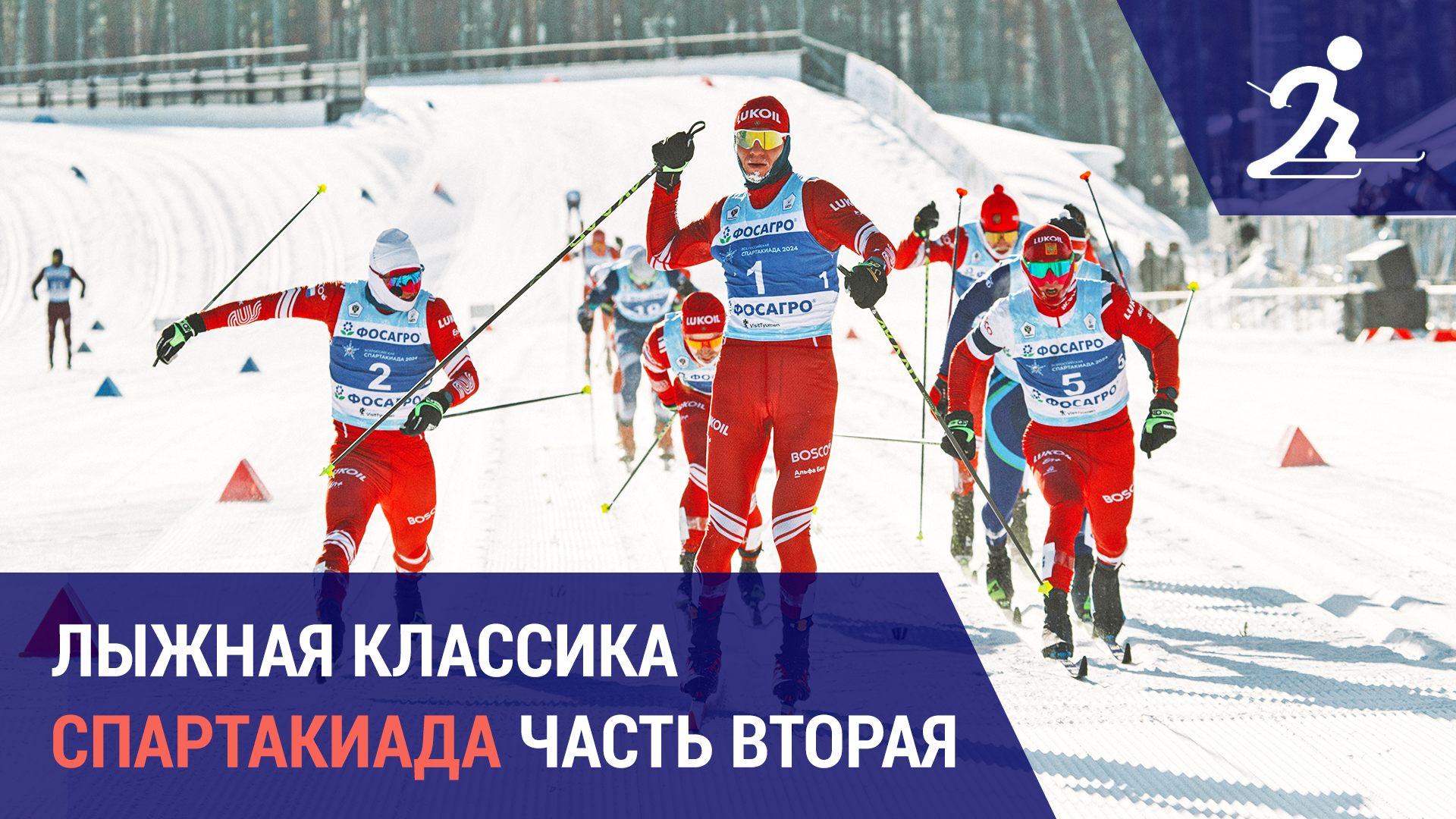 Лыжные гонки. Спартакиада сильнейших России | Часть вторая
