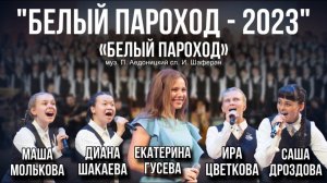 «Белый Пароход» (из к/ф «Опекун») - Екатерина Гусева (Белый Пароход-2023)