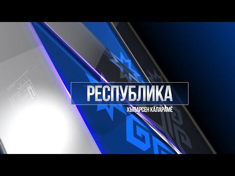 Республика   31.03.2022  на чувашском языке. Вечерний выпуск