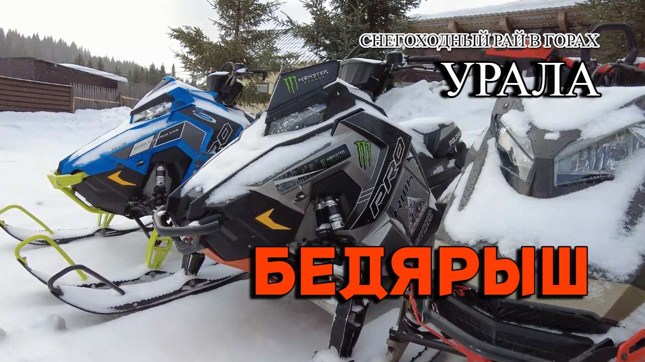 Бедярыш. Снегоходный рай на южном Урале