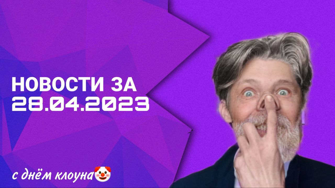 Новостной выпуск за 28.04.2023