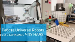 Работа Universal Robots со станком HAAS