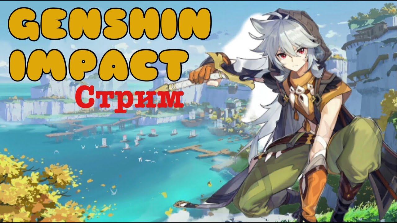 🟡Genshin Impact🟡100 ПОДПИСЧИКОВ НА КАНАЛЕ!!!🟡Играем и исследуем мир🟡PC🟡