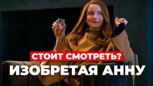 "Изобретая Анну" Стоит смотреть?