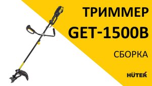 Как собрать электрический триммер GET-1500B | HUTER