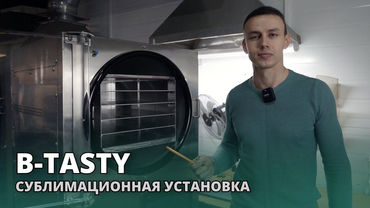 Российская сублимационная установка B-tasty