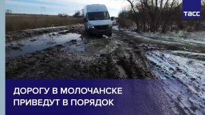 Дорогу в Молочанске приведут в порядок
