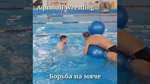 Плавание-управляй свободой! Тренировочный поединок по борьбе на мяче фитбол *Aquaball Wrestling* !