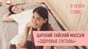 Царский тайский массаж «Здоровые суставы». Парящая легкость во всем теле