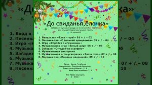 Арина Чугайкина До свиданья, ёлочка авторский сценарий без подготовки для старшей, подготовительной
