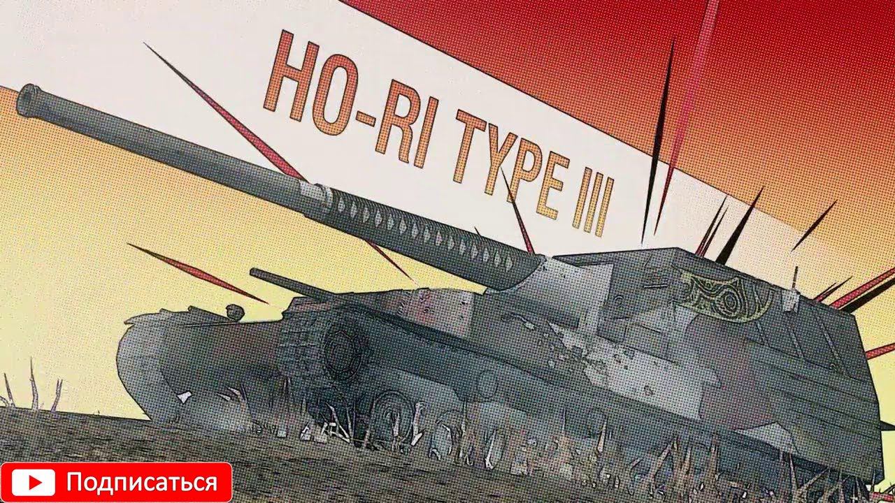 Мир танков # Японская ветка ПТ-САУ Type 95 Ji-Ro. смотреть онлайн