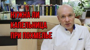 Помогает ли капельница от похмелья? Капельницы требуются только хроническим алкоголикам?