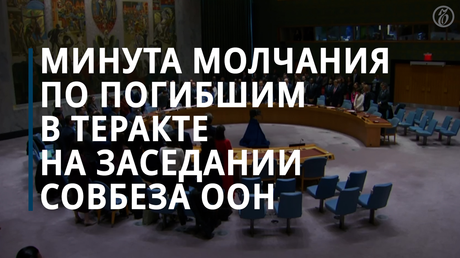 Заседание Совбеза ООН началось с минуты молчания в память о погибших в «Крокусе» — Коммерсантъ