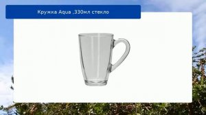 Кружка  Aqua ,330мл стекло