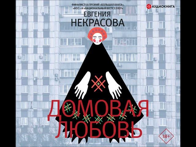 #Аудионовинка| Евгения Некрасова «Домовая любовь»