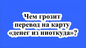 Юрист предупредил, чем грозит перевод на карту «денег из ниоткуда».