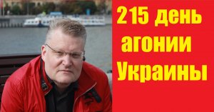 АГОНИЯ УКРАИНЫ - 215 день | Задумов - топ10 новостей
