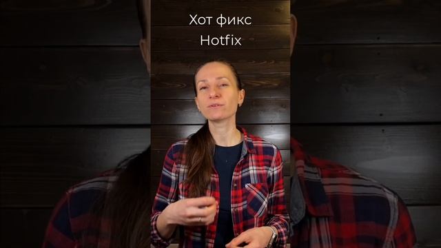 Что такое хот-фикс / hotfix? #rocketbrain #курсытестирования #курсыqa #тестировщик #shorts