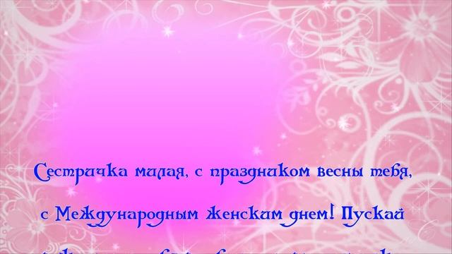 Леночка! С 8 марта! Праздником весны, любви и красоты! смотреть онлайн