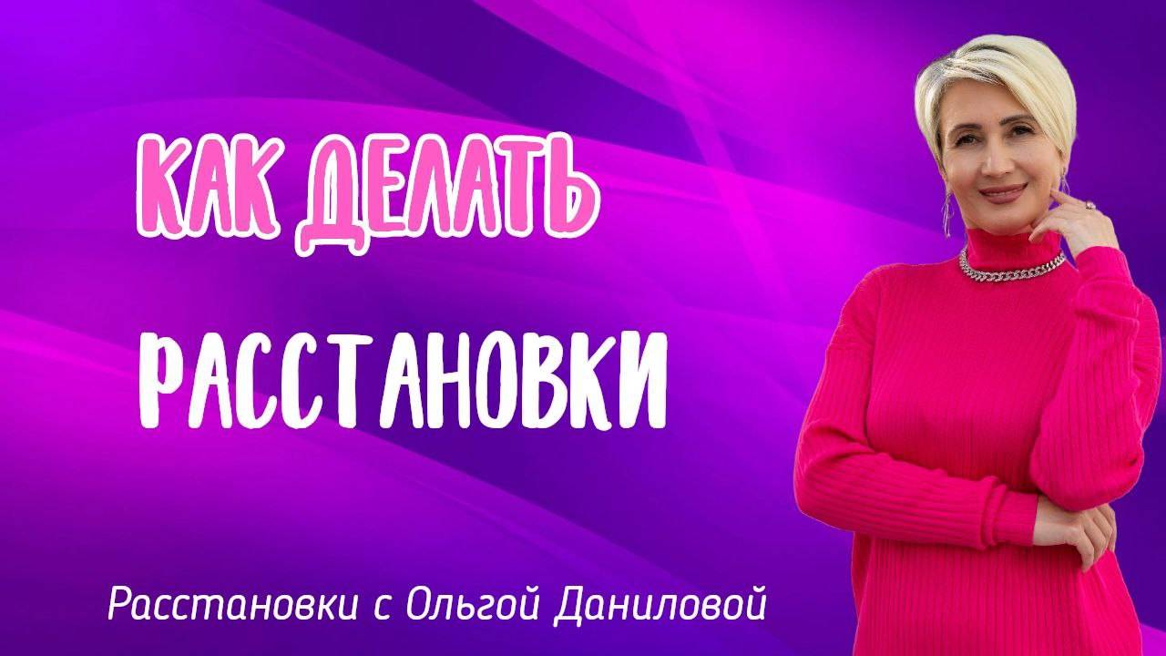Как делать расстановки