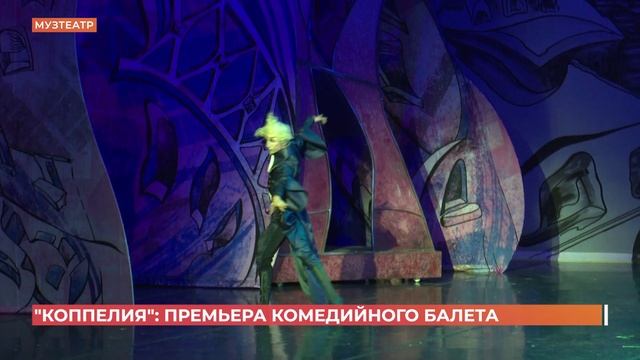 В Музыкальном театре премьера комедийного балета "Коппелия"