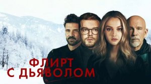 Флирт с дьяволом (2021)