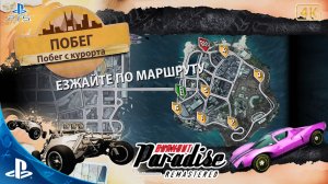 Burnout Paradise.Remastered.Побег.Побег с Курорта.4K.Sony PlayStation 5.PS5.🎮