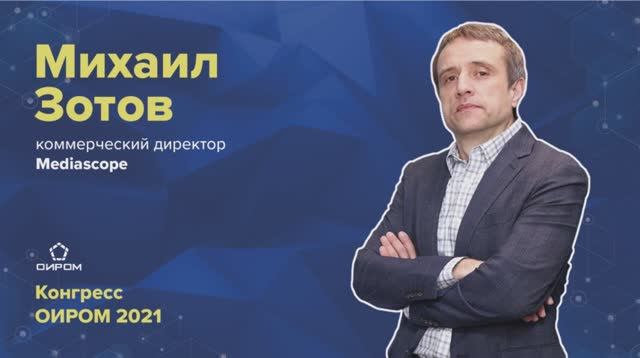 Михаил Зотов, MediaScope о вызовах исследовательского рынка