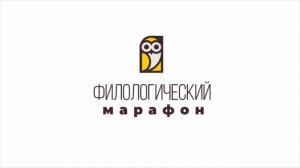 Филологический марафон. 3 день