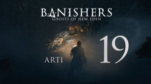 Banishers: Ghosts of New Eden - часть 19 - Ол-сол