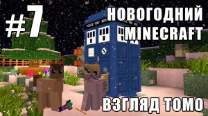 Пони за рулём - Новогодний Minecraft 2 (взгляд Томо) - #7