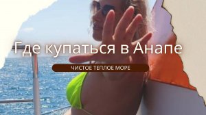 Морская прогулка в Анапе! Почему стоит ее посетить? И есть ли смысл ехать туда после дождя?