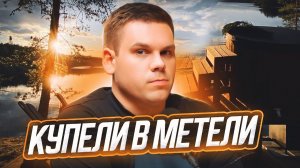 Купели в «Метели» с подогревом от дровяной печи