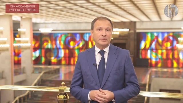 Директор Музея Победы на XIV Ассамблее Русского мира