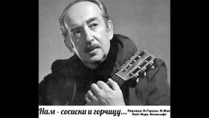 Галич - Нам сосиски и горчицу... (М.Эпельзафт, русский+иврит) | א.גאליץ' - סיפור במסבאה