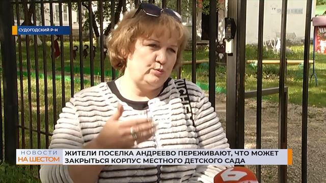Жители поселка Андреево переживают, что может закрыться корпус детского сада смотреть онлайн