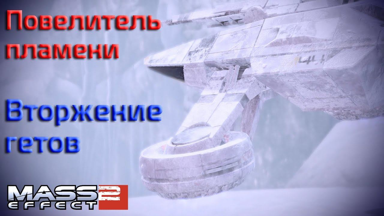 Mass effect повелитель пламени