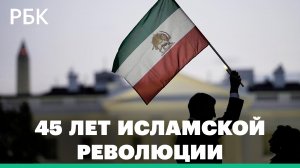 45 лет исламской революции: как изменился Иран?