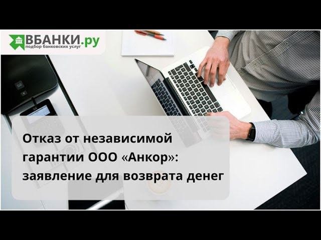 Схема получения банковской гарантии. Анкор независимая гарантия. Анкор анкор орджоникидзе. Анкор независимая гарантия. Анкор независимая гарантия.