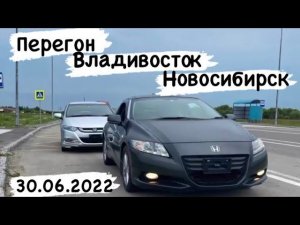 Перегон авто из Владивостока в Новосибирск . Honda Insight и Honda CR-Z