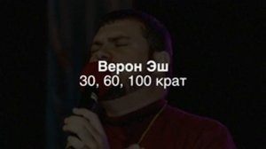Верон Аш "30, 60, 100 крат" / Veron Ashe "30, 60, 100 fold" (audio)