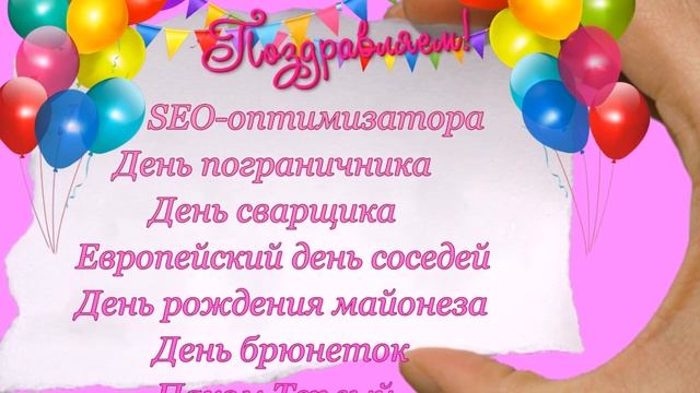 28 МАЯ . С ДНЁМ РОЖДЕНИЯ!