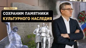 Сохраним памятники культурного наследия