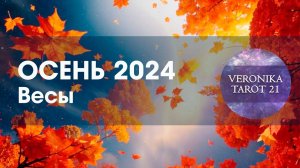 Весы Осень 2024 Ваш сад наконец принесет плоды. Таро гороскоп прогноз